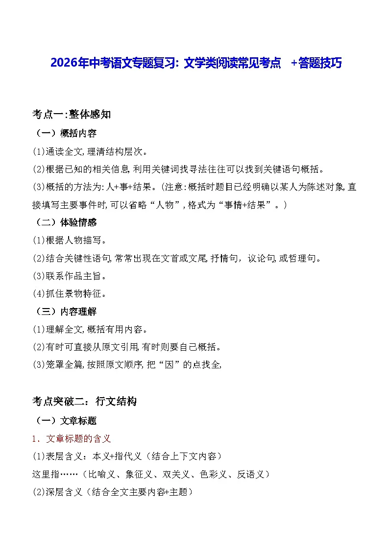 2026年中考语文专题复习：文学类阅读常见考点+答题技巧 讲义第1页