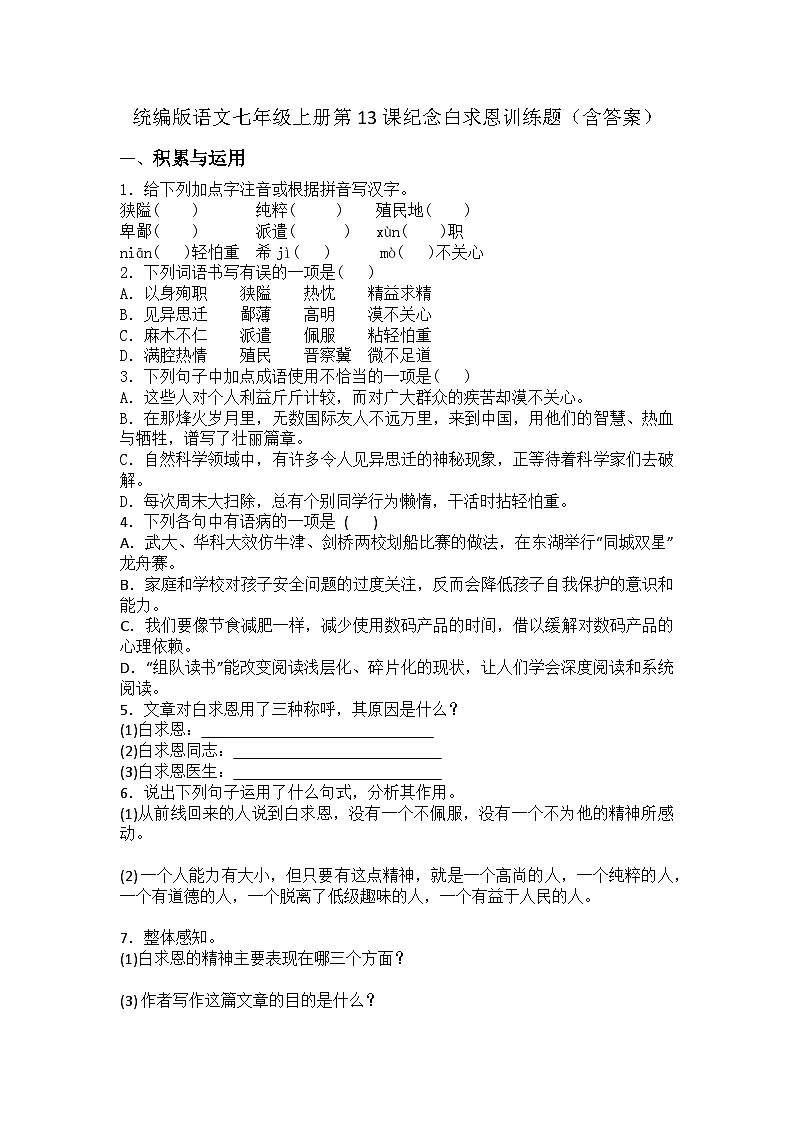 统编版语文七年级上册第13课纪念白求恩训练题（含答案）第1页
