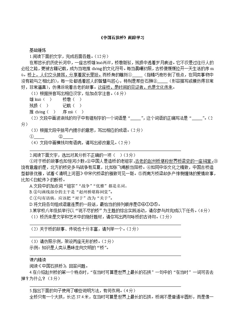 统编版语文八年级上册19《中国石拱桥》同步练习（含答案）第1页