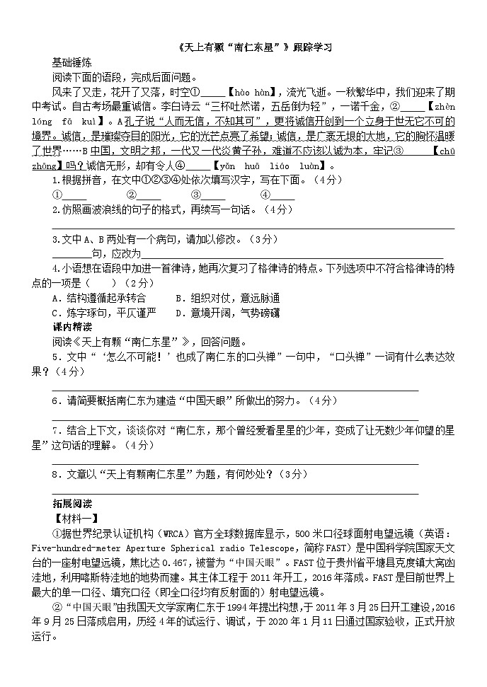 统编版语文八年级上册9《天上有颗“南仁东星”》同步练习（含答案）第1页