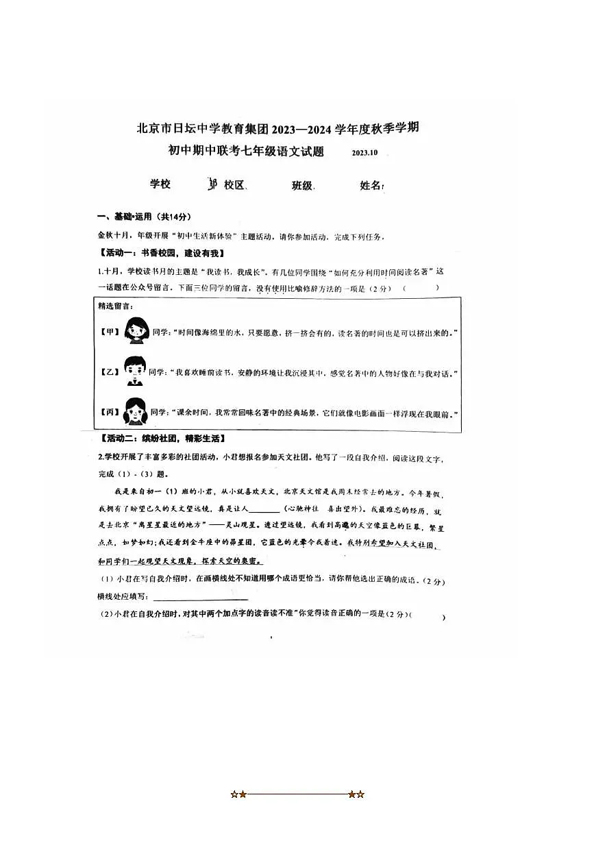 2023～2024学年北京市日坛中学七年级上期中语文试卷(含答案)第1页
