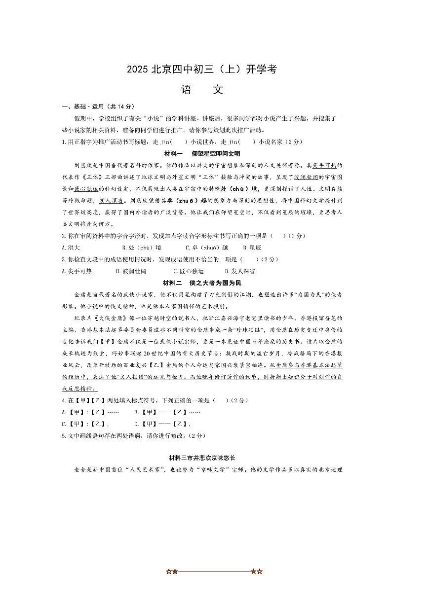 北京市第四中学2025～2026学年九年级上开学考试语文试卷(无答案)第1页