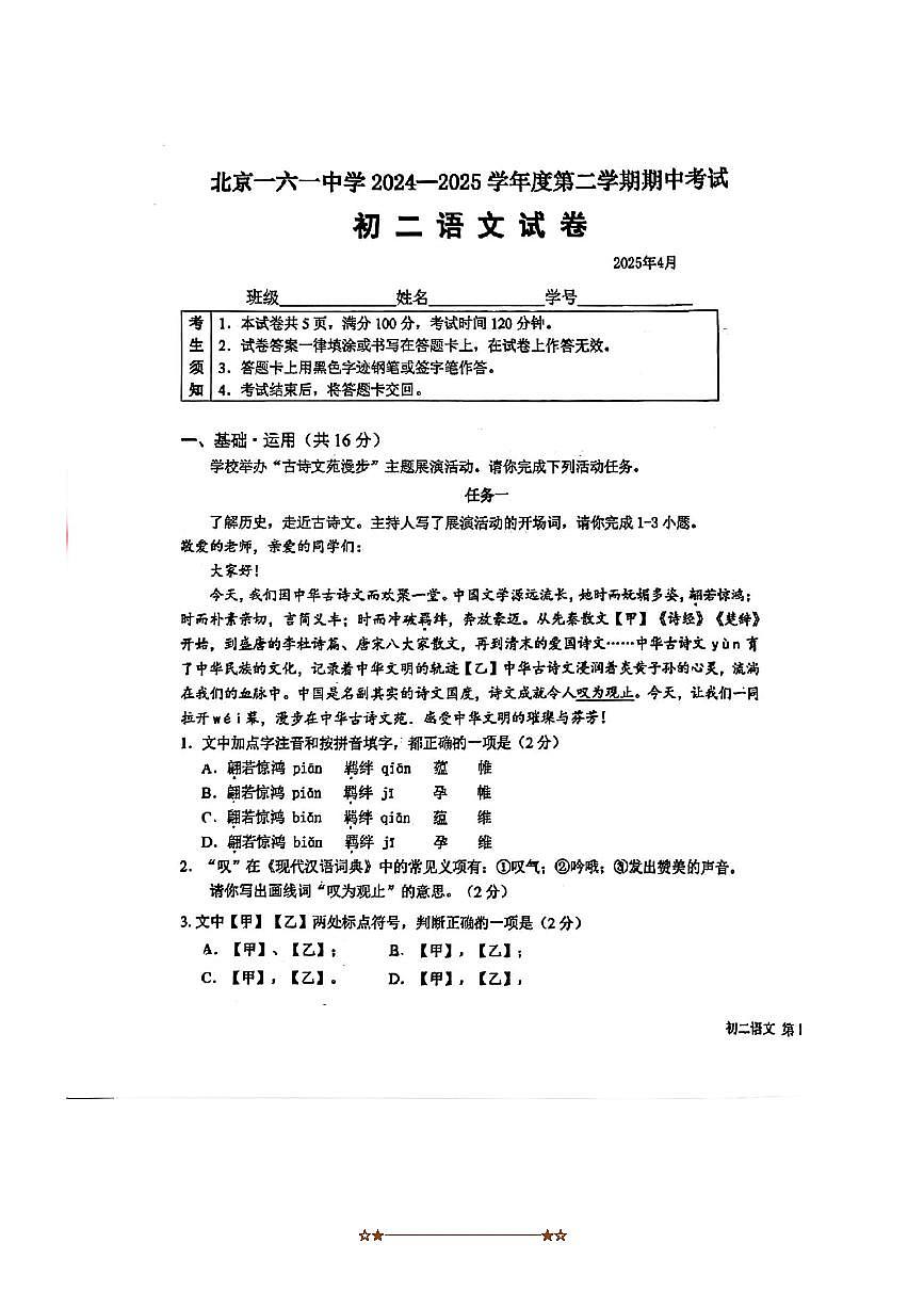 2024～2025学年北京市第一六一中学八年级下期中语文试卷(含答案)第1页