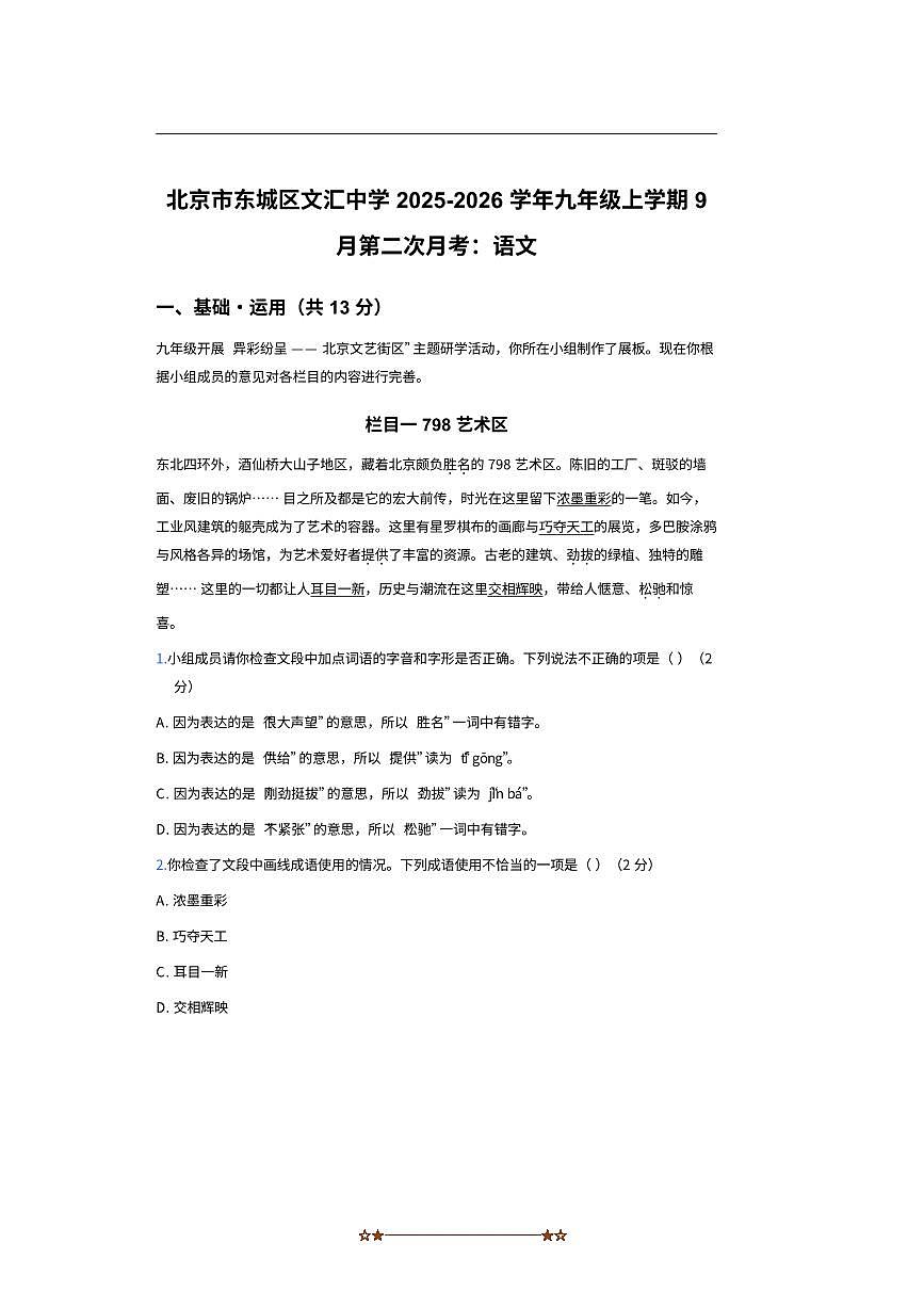 北京市文汇中学2025～2026学年九年级上9月月考语文试卷(含答案)第1页