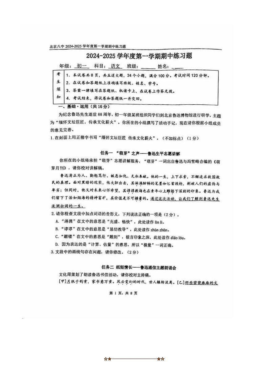 2024～2025学年北京市第八中学七年级上期中语文试卷(含答案)第1页