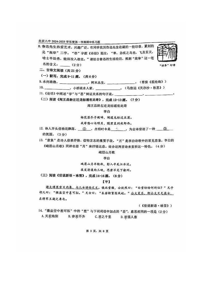 2024～2025学年北京市第八中学七年级上期中语文试卷(含答案)第3页