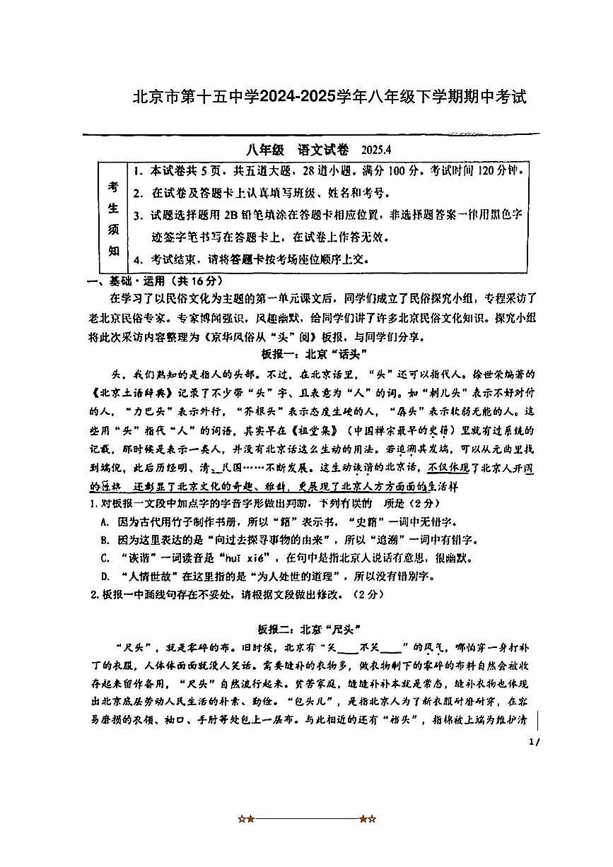 2024～2025学年北京市第十五中学八年级下期中语文试卷(含答案)第1页