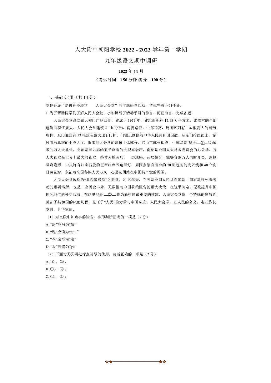 2022～2023学年北京市朝阳区中国人民大学附属中学朝阳学校九年级上期中语文试卷(含答案)第1页