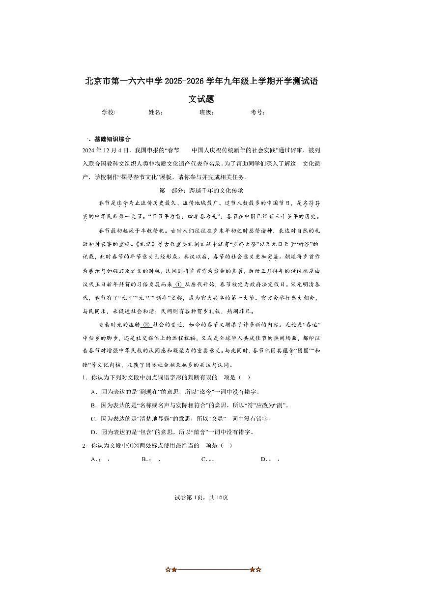 2025～2026学年北京市东城区第一六六中学九年级上开学考试语文试卷(含解析)第1页