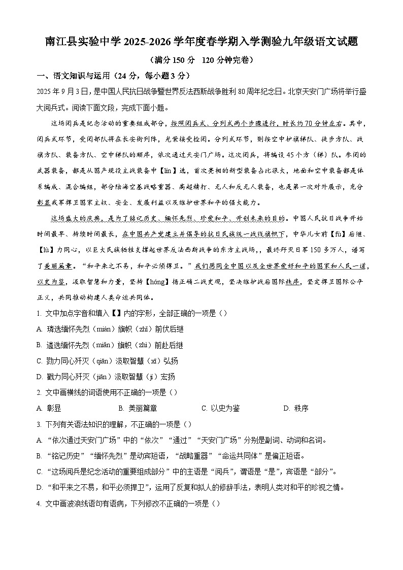 四川省巴中市南江县实验中学2025-2026学年九年级上学期入学考试语文试题（含答案）第1页