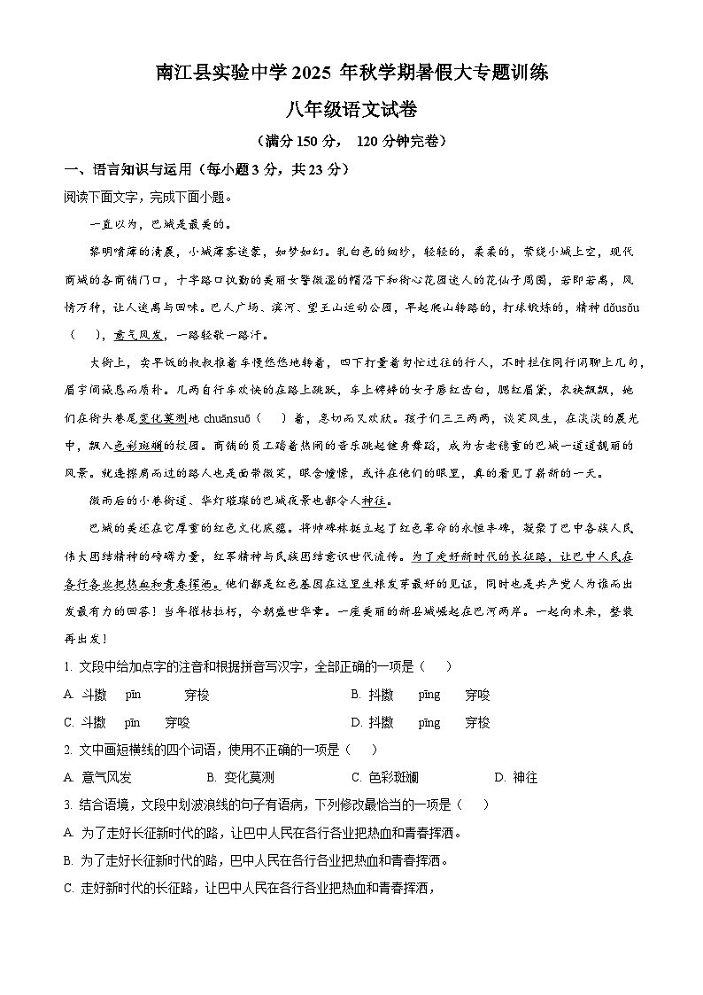 四川省巴中市南江县实验中学2025-2026学年八年级上学期入学考试语文试题（含答案）（解析版）第1页