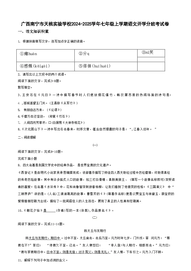 广西南宁市天桃实验学校 2024-2025 学年七年级上学期语文开学分班考试卷第1页