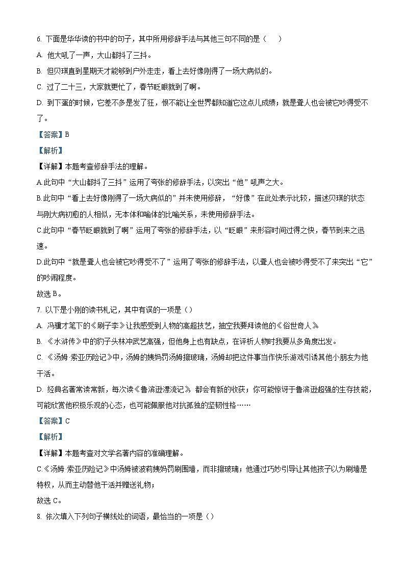 河南省信阳市固始县实验中学2025-2026学年七年级上学期开学考试语文试题（含答案）（解析版）第3页