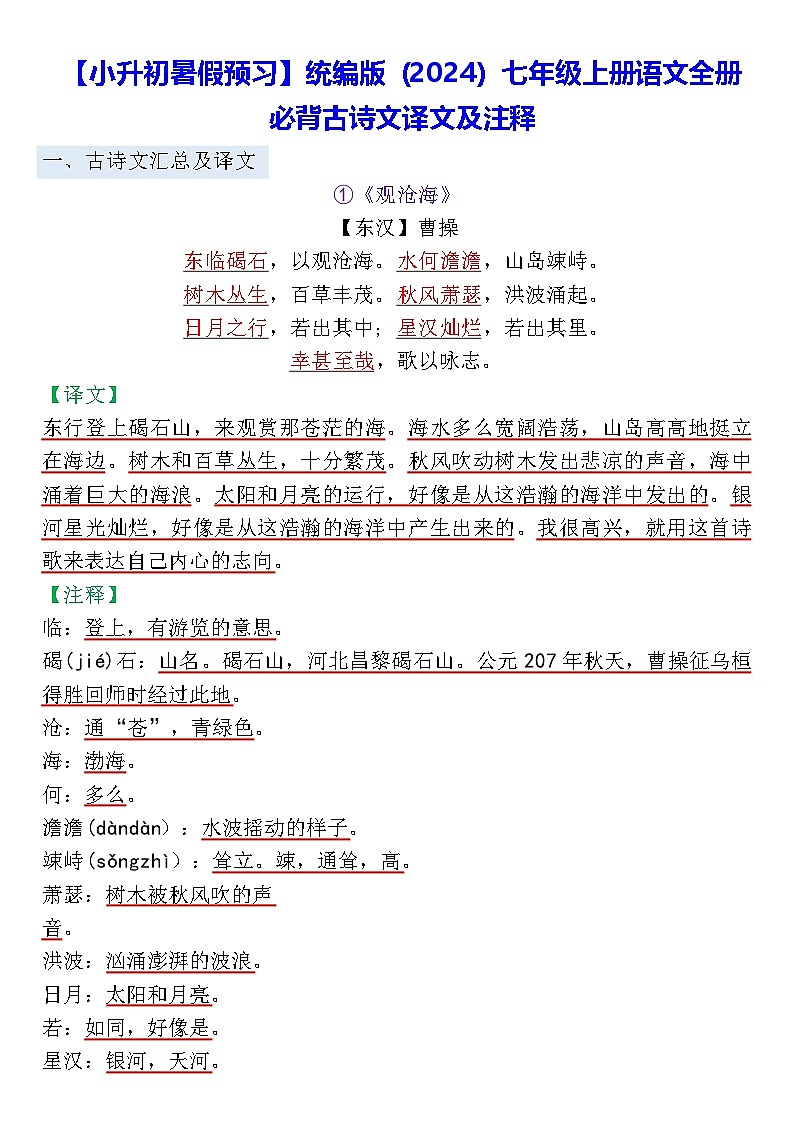 【小升初暑假预习】统编版（2024）七年级上册语文全册必背古诗文译文及注释 学案第1页