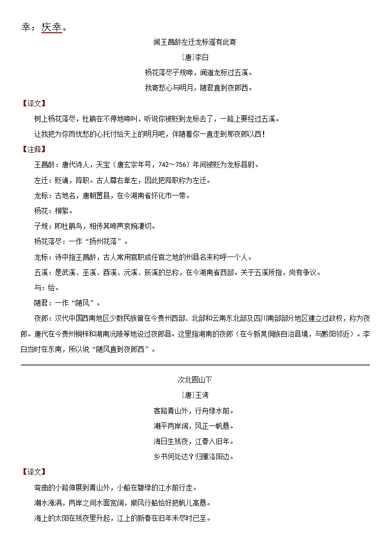 【小升初暑假预习】统编版（2024）七年级上册语文全册必背古诗文译文及注释 学案第2页