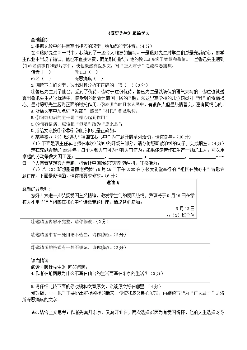 统编版语文八年级上册7《藤野先生》同步练习（含答案）第1页