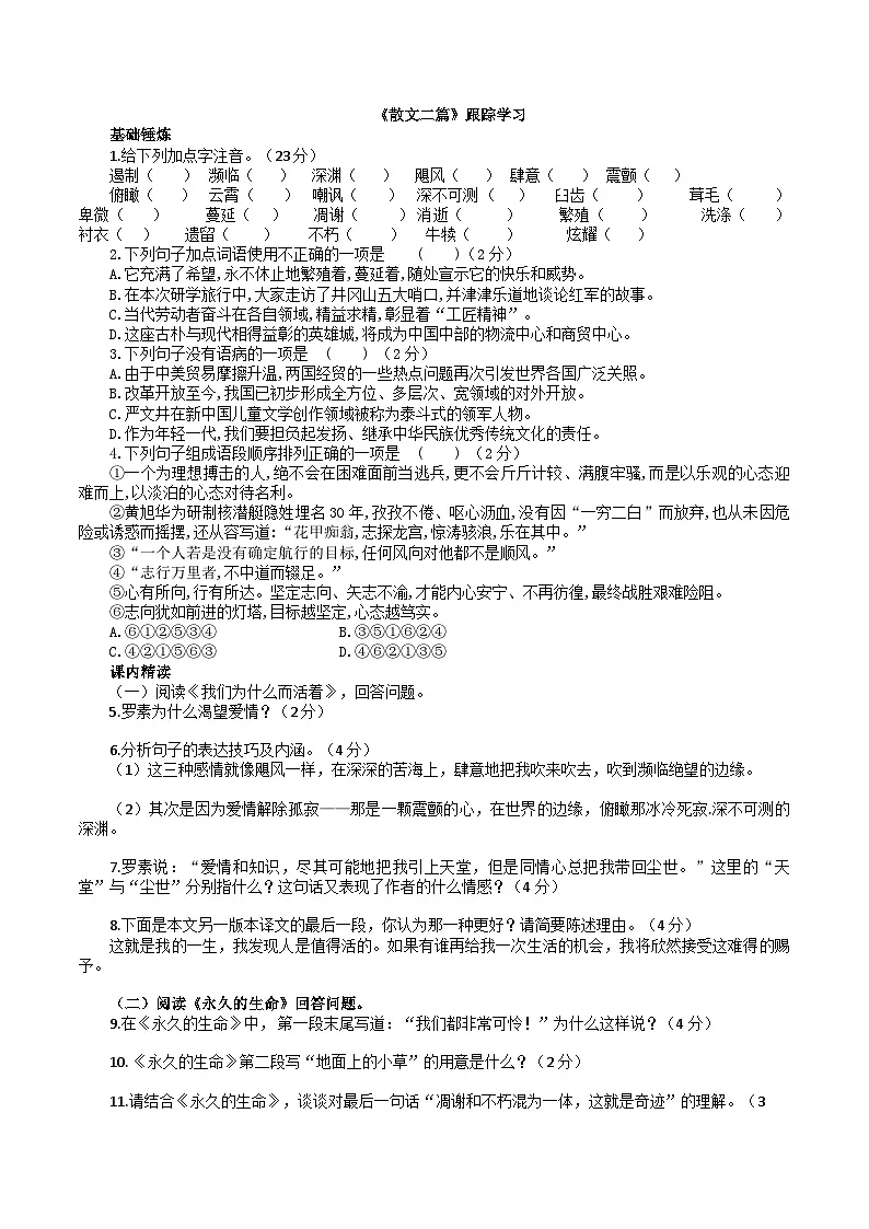 统编版语文八年级上册17《散文二篇》同步练习（含答案）第1页