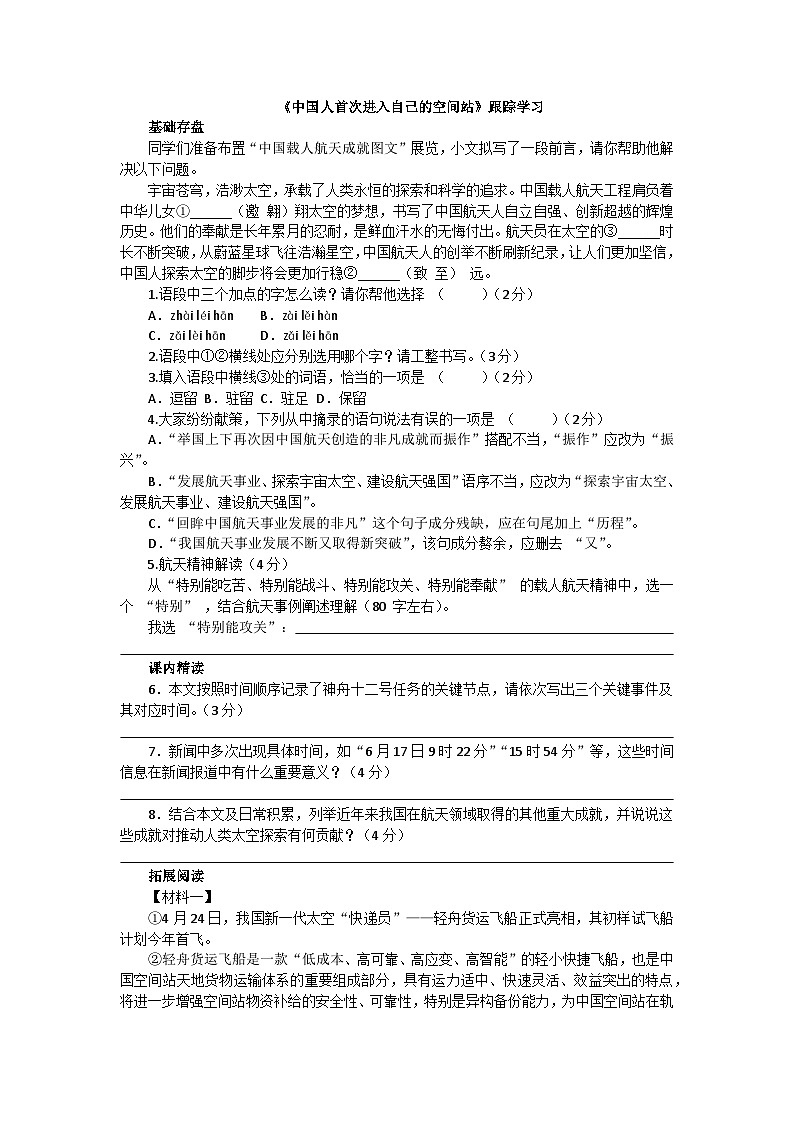 统编版语文八年级上册2《中国人首次进入自己的空间站》同步练习（含答案）第1页