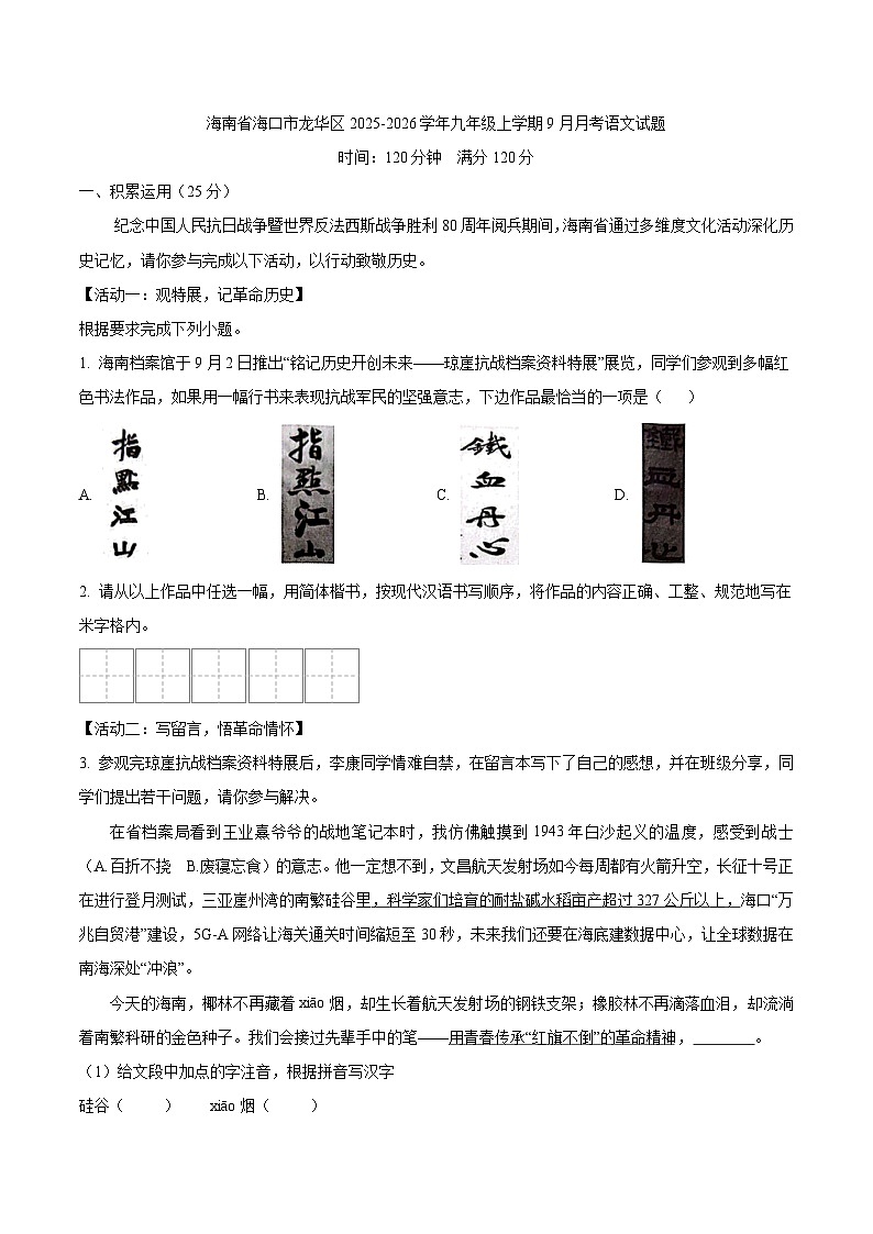 海南省海口市龙华区2025-2026学年九年级上学期9月月考语文试题第1页