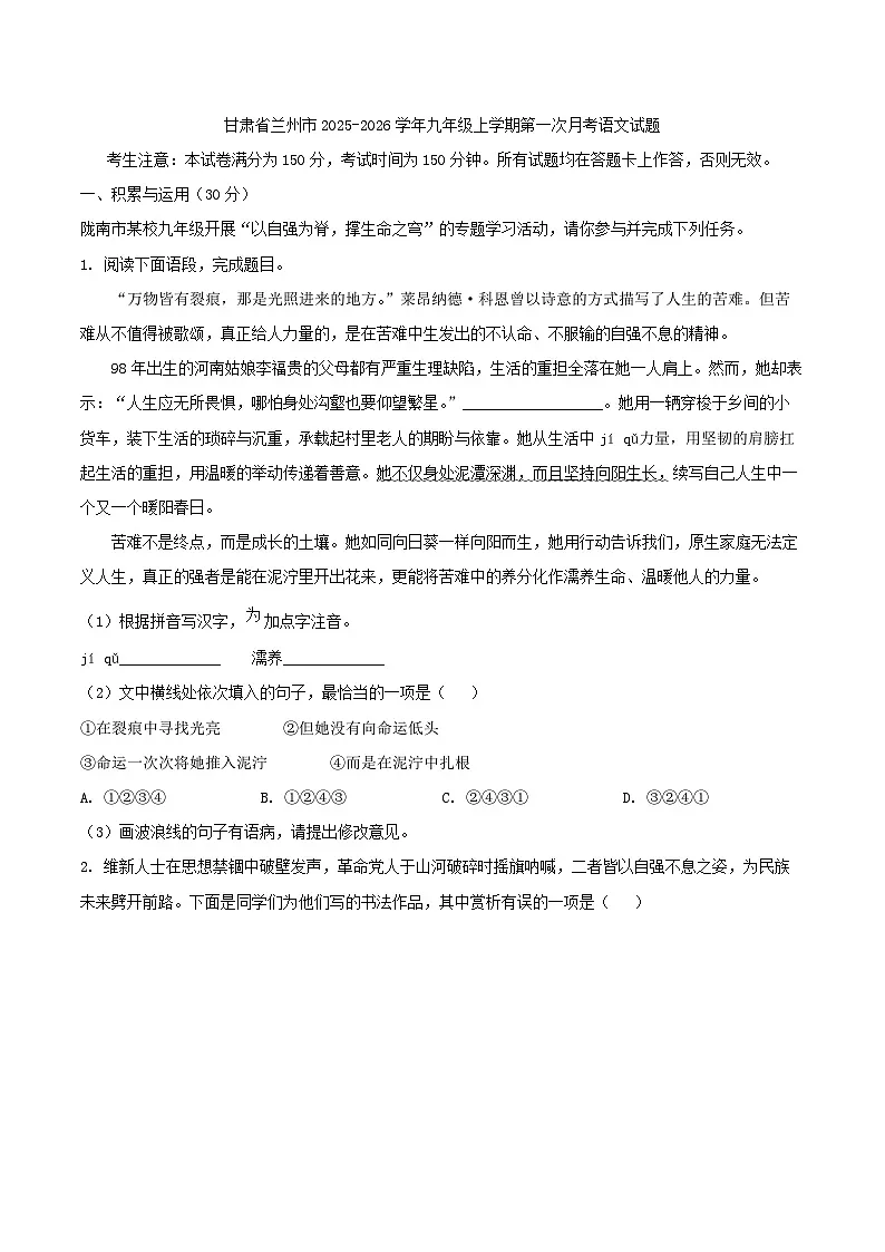 甘肃省兰州市2025-2026学年九年级上学期第一次月考语文试题（含答案）第1页