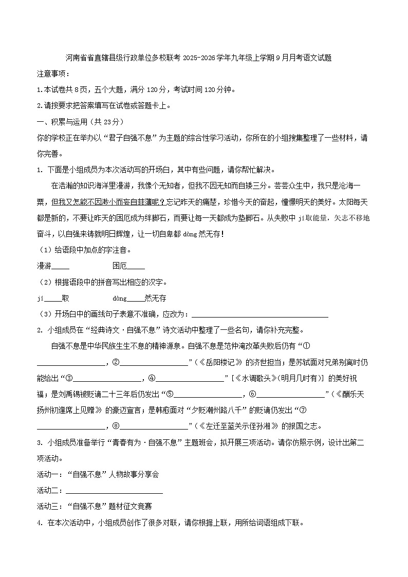 河南省省直辖县级行政单位多校联考2025-2026学年九年级上学期9月月考语文试题(含答案）第1页