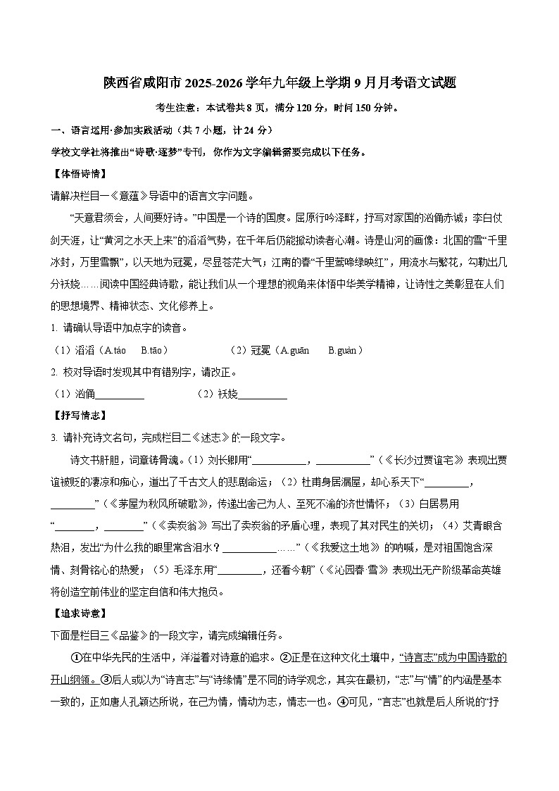 陕西省咸阳市2025-2026学年九年级上学期9月月考语文试题第1页