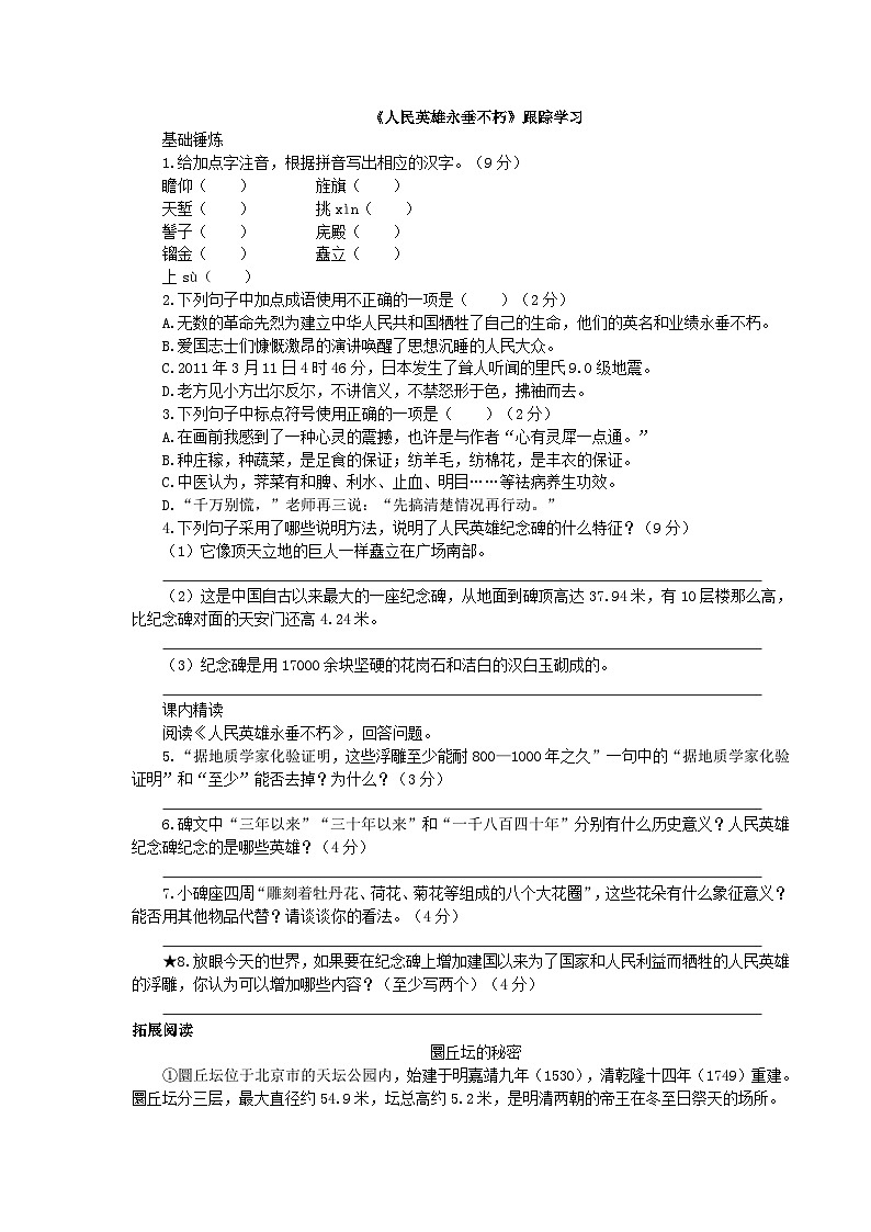 统编版语文八年级上册21《人民英雄永垂不朽》同步练习（含答案）第1页