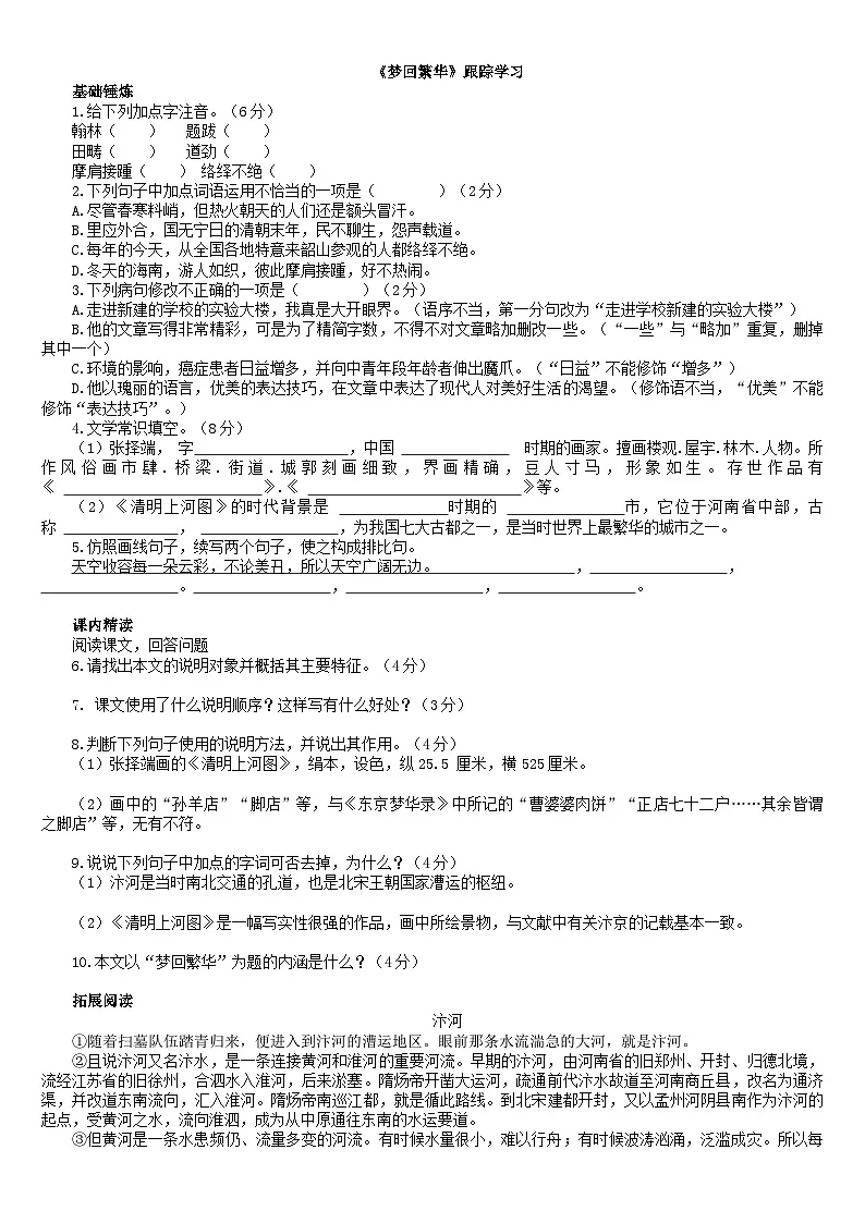 统编版语文八年级上册22《梦回繁华》同步练习（含答案）第1页