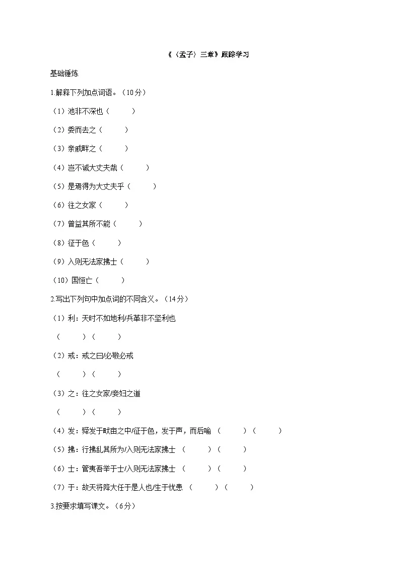 统编版语文八年级上册23《〈孟子〉三章》同步练习（含答案）第1页