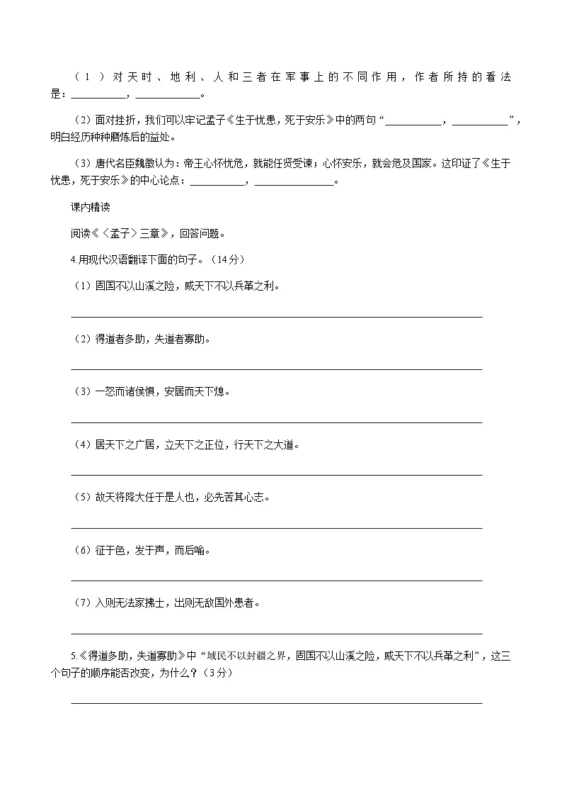 统编版语文八年级上册23《〈孟子〉三章》同步练习（含答案）第2页