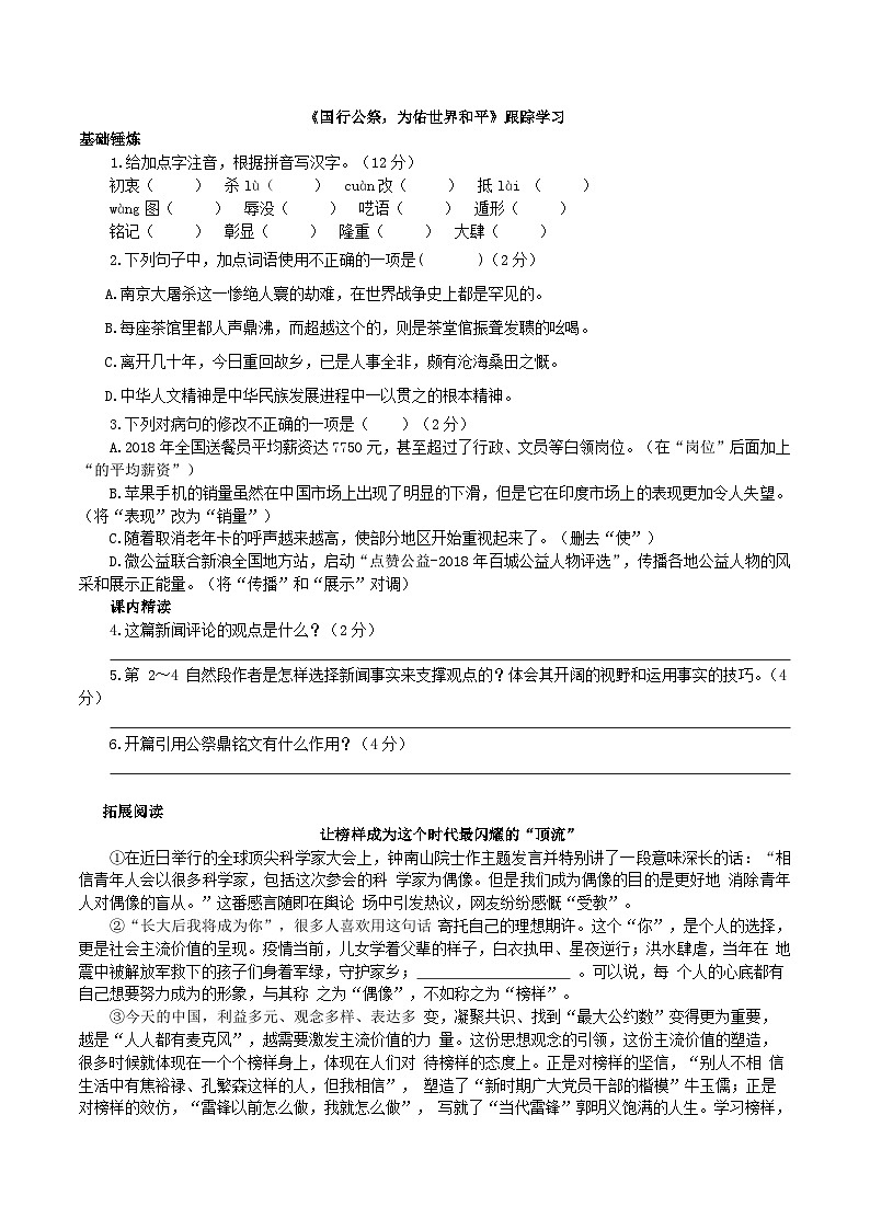 统编版语文八年级上册6《国行公祭，为佑世界和平》同步练习（含答案）第1页