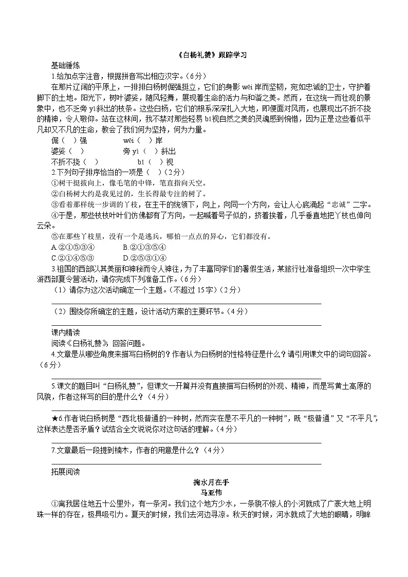 统编版语文八年级上册16《白杨礼赞》同步练习（含答案）第1页