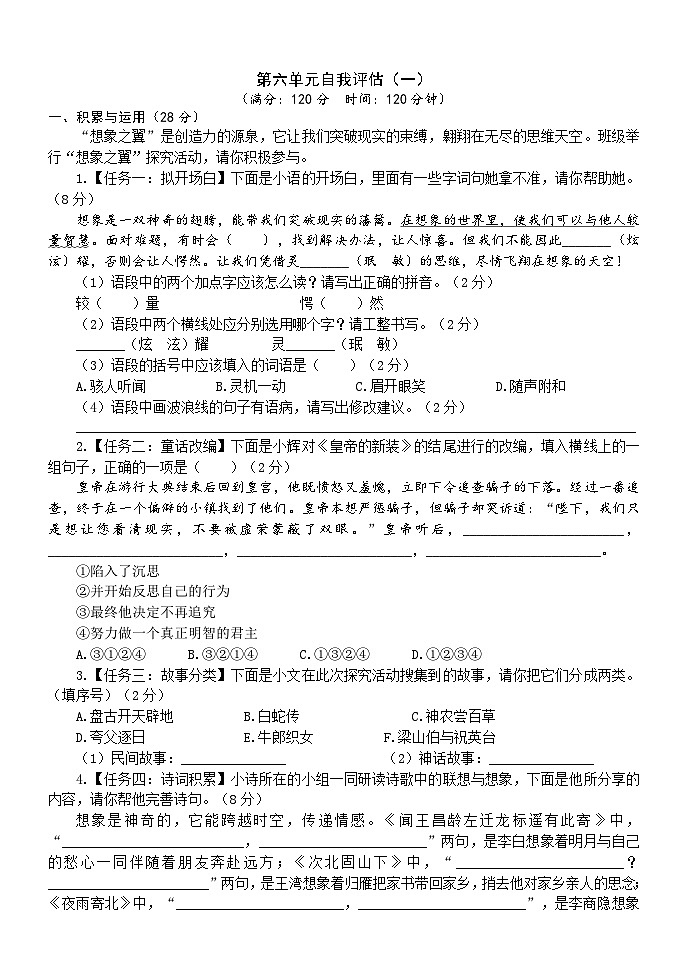 统编版语文七年级上册第六单元自我评估检测（一）（含答案）第1页