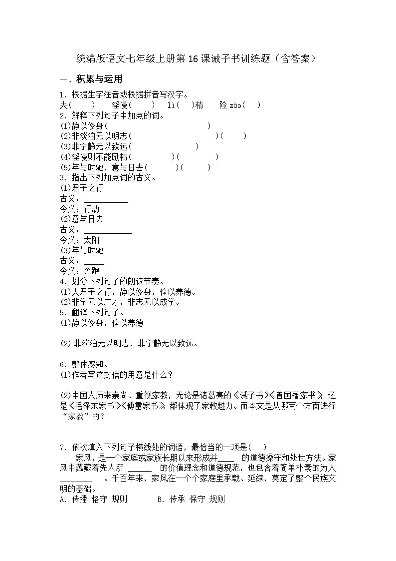 统编版语文七年级上册第16课诫子书训练题（含答案）第1页