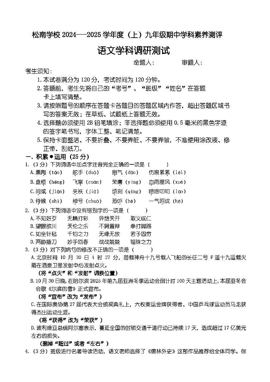 黑龙江省哈尔滨市松南学校2024—2025学年九年级上学期期中考试语文试题第1页