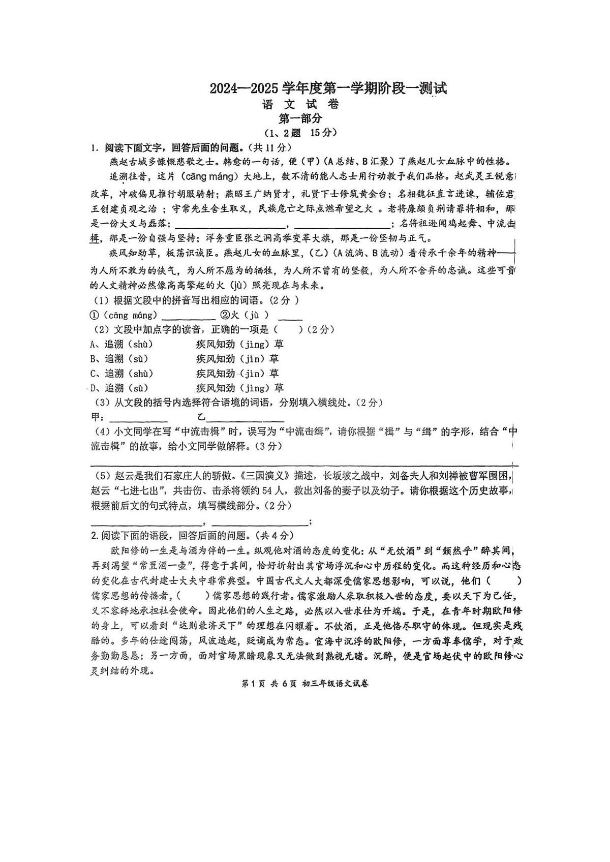 河北省石家庄市第四十四中学2024-2025学年九年级上学期10月月考语文试题第1页