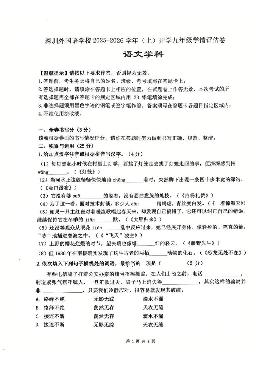 广东省深圳外国语学校2025-2026学年九年级上学期开学考试语文试题第1页