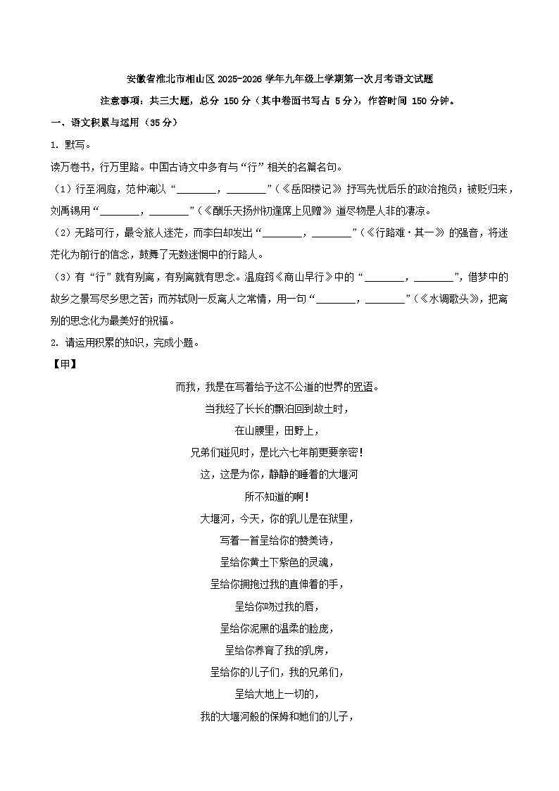 安徽省淮北市相山区2025-2026学年九年级上学期第一次月考语文试题（含答案）第1页