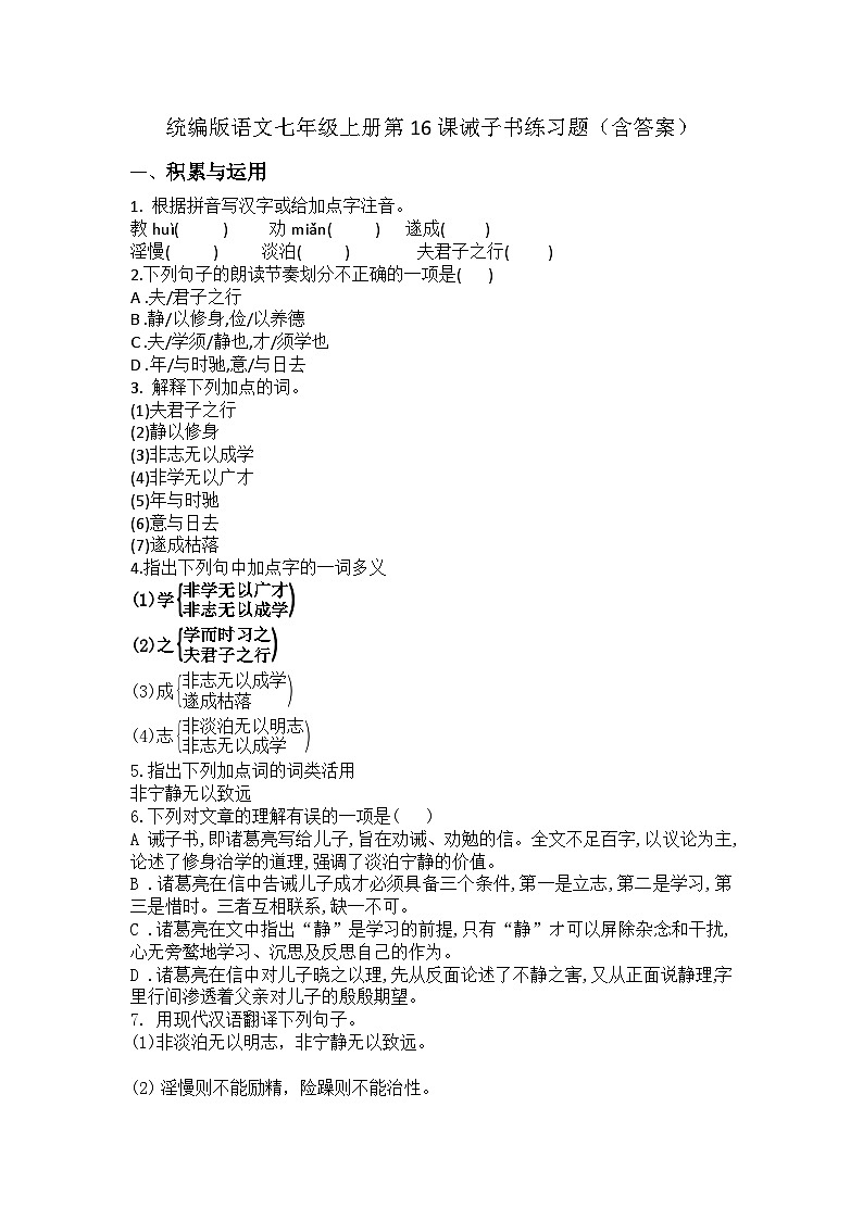 统编版语文七年级上册第16课《诫子书》练习题（含答案）第1页