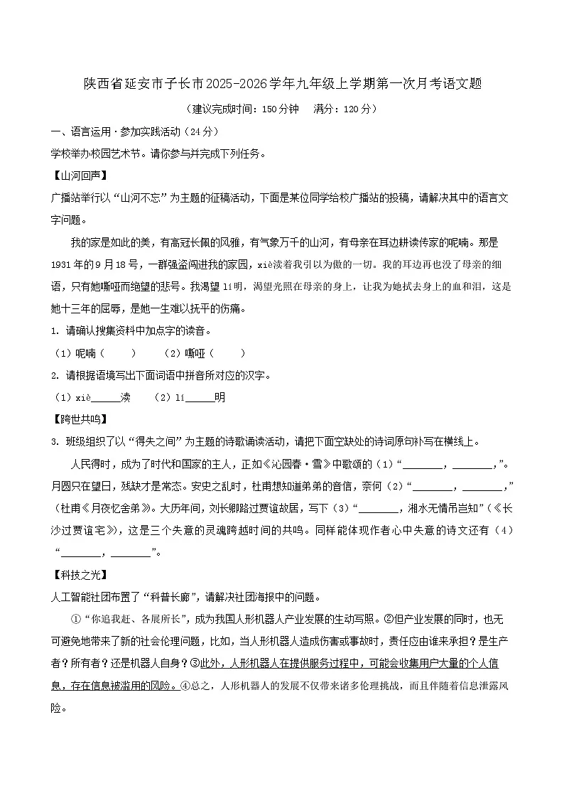 陕西省延安市子长市2025-2026学年九年级上学期第一次月考语文题（含答案）第1页