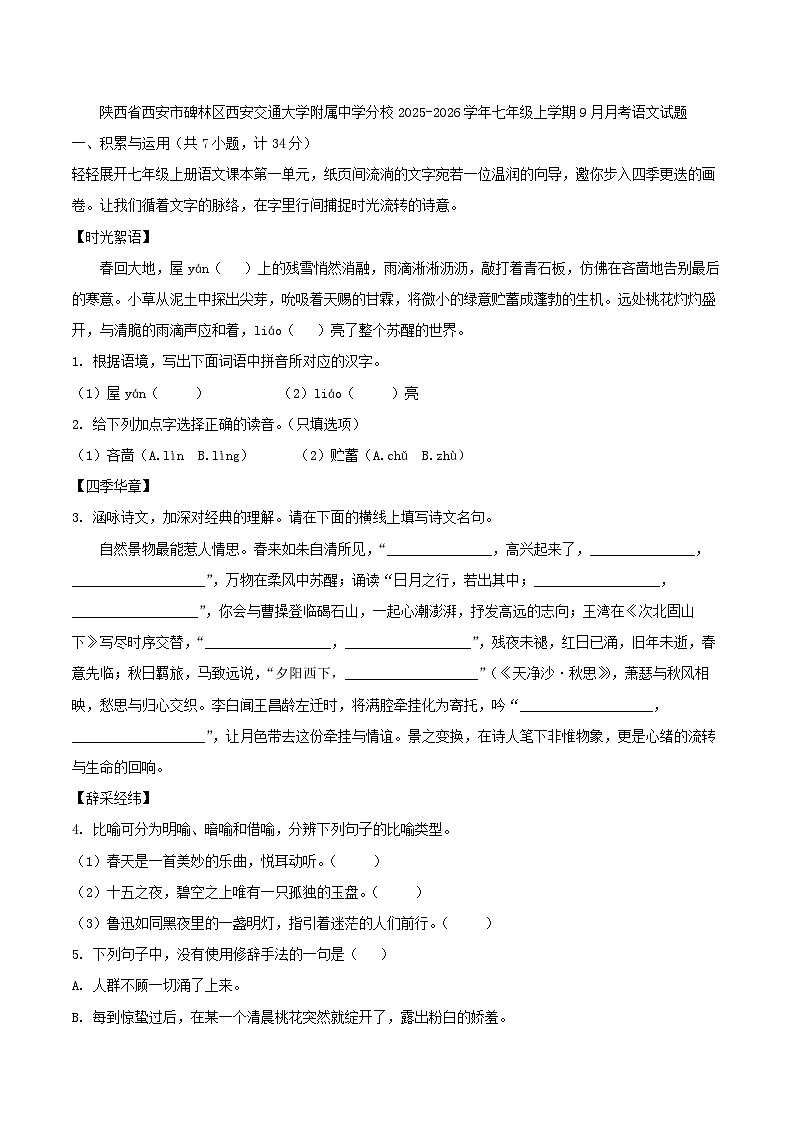 陕西省西安市碑林区西安交通大学附属中学分校2025-2026学年七年级上学期9月月考语文试题（含答案）第1页