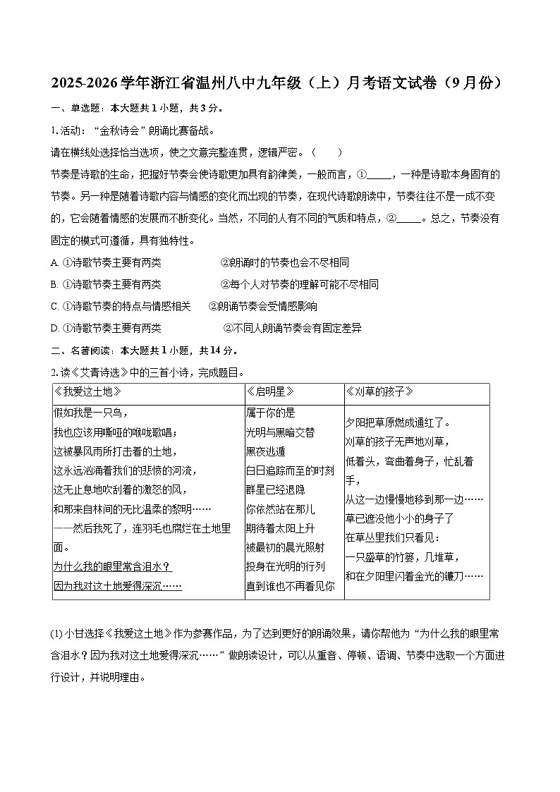 2025-2026学年浙江省温州八中九年级（上）月考语文试卷（9月份）-自定义类型第1页