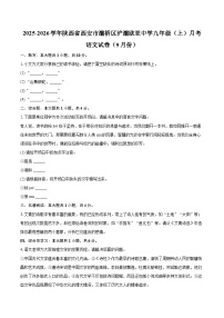 2025-2026学年陕西省西安市灞桥区浐灞欧亚中学九年级（上）月考语文试卷（9月份）-自定义类型