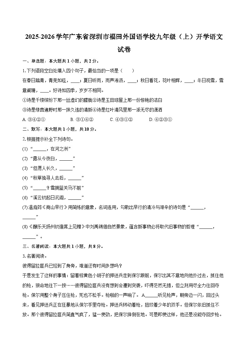 2025-2026学年广东省深圳市福田外国语学校九年级（上）开学语文试卷-自定义类型第1页