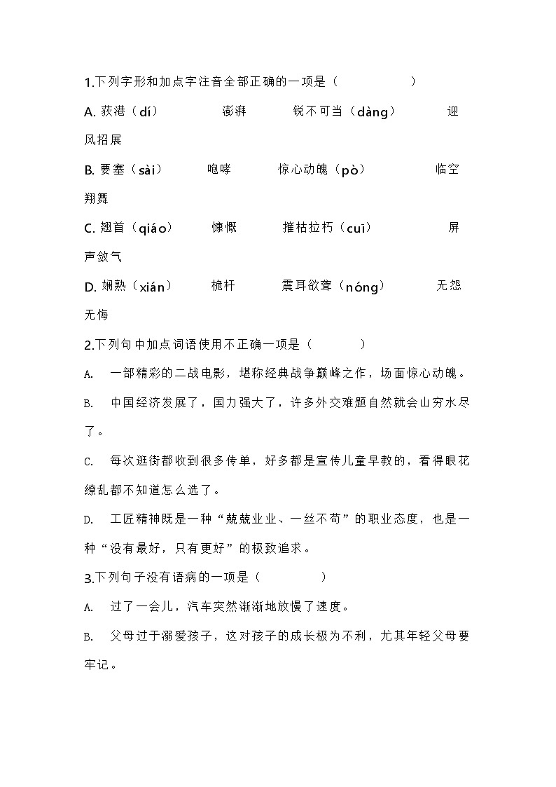 初中八年级上学期第一次月考语文试卷第1页