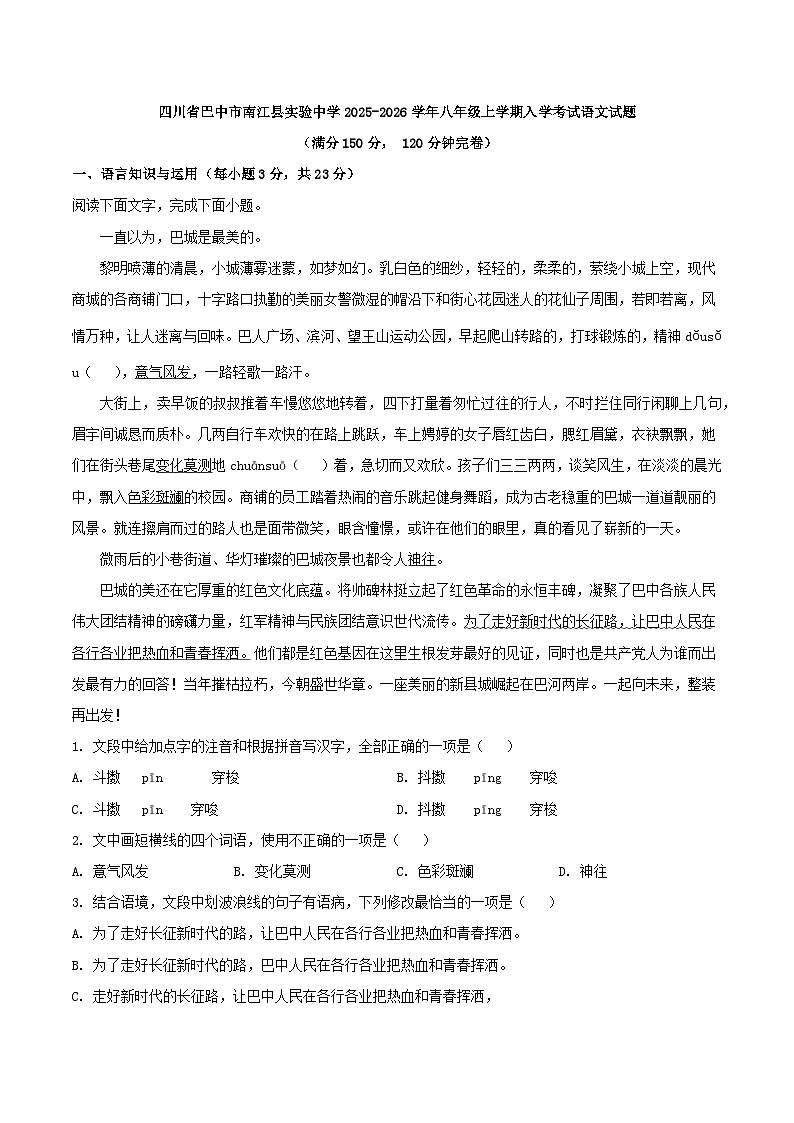 四川省巴中市南江县实验中学2025-2026学年八年级上学期入学考试语文试题第1页