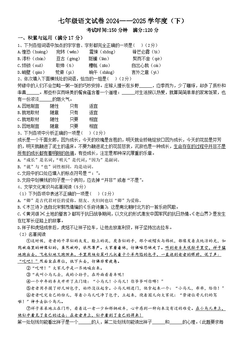 辽宁省阜新市彰武县六校联考2024-2025学年七年级下学期期中语文试题第1页