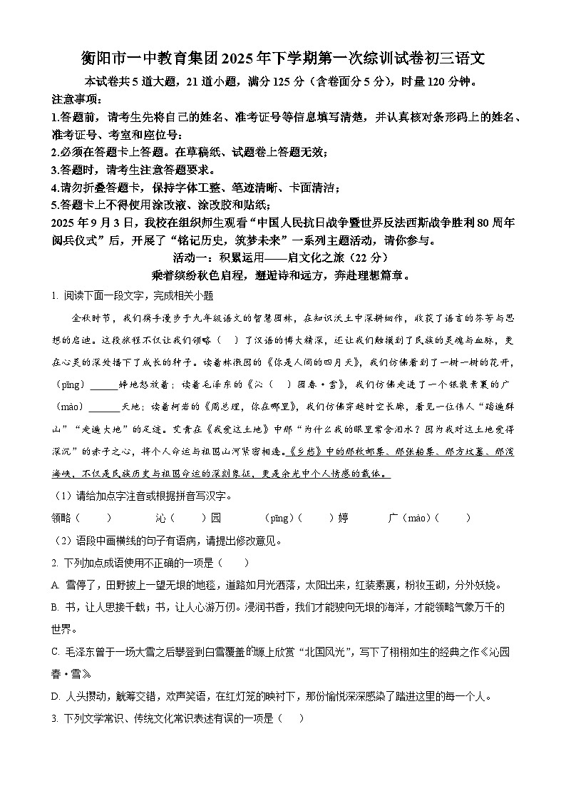 湖南省衡阳市一中教育集团2025-2026学年九年级上学期第一次月考语文试题第1页