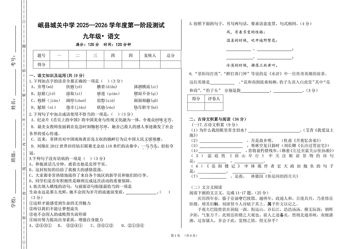 甘肃省定西市岷县城关初级中学2025-2026学年季九年级上学期第一次学业水平检测语文试题第1页