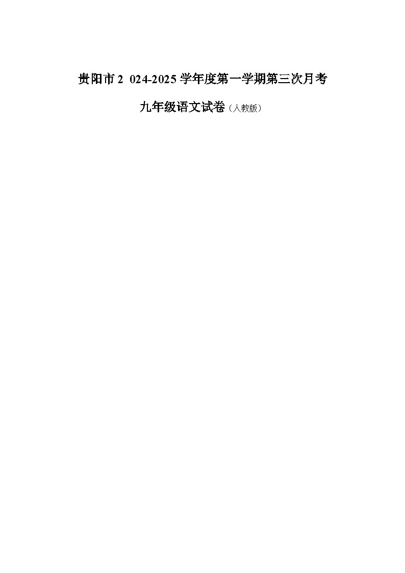 贵州省贵阳市2025届九年级上学期12月月考语文试卷第1页